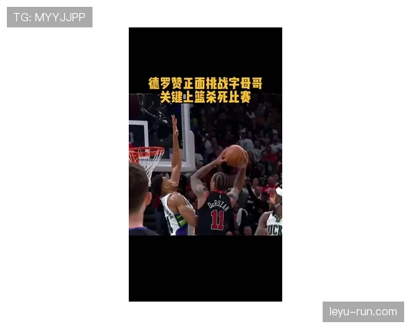 德罗赞中距离出手拉开球队进攻空间提升关键时刻得分效率