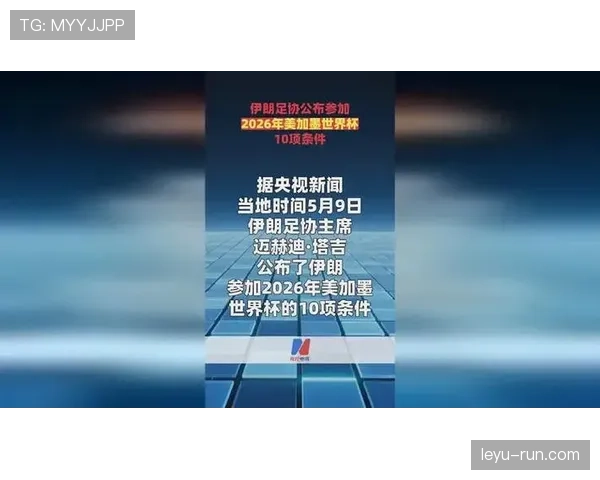 伊朗冲击2026美加墨世界杯：塔雷米领衔能否再创亚洲奇迹
